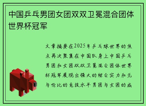 中国乒乓男团女团双双卫冕混合团体世界杯冠军