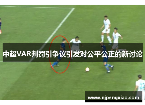 中超VAR判罚引争议引发对公平公正的新讨论