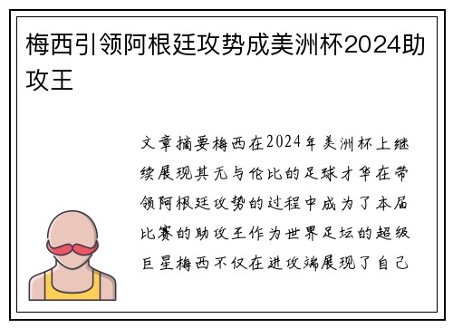 梅西引领阿根廷攻势成美洲杯2024助攻王