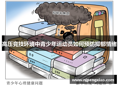 高压竞技环境中青少年运动员如何预防抑郁情绪