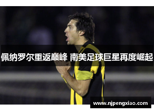 佩纳罗尔重返巅峰 南美足球巨星再度崛起