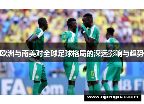 欧洲与南美对全球足球格局的深远影响与趋势