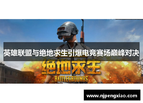 英雄联盟与绝地求生引爆电竞赛场巅峰对决