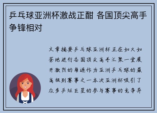 乒乓球亚洲杯激战正酣 各国顶尖高手争锋相对
