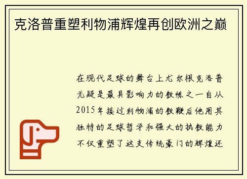 克洛普重塑利物浦辉煌再创欧洲之巅