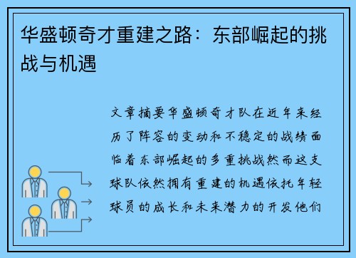 华盛顿奇才重建之路：东部崛起的挑战与机遇