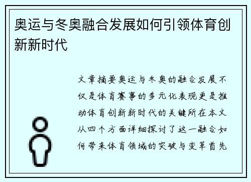 奥运与冬奥融合发展如何引领体育创新新时代