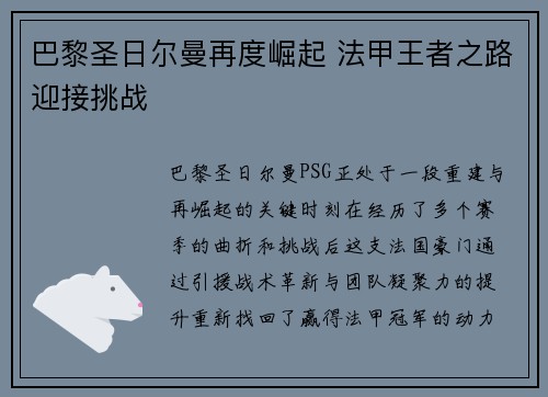 巴黎圣日尔曼再度崛起 法甲王者之路迎接挑战