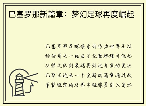 巴塞罗那新篇章：梦幻足球再度崛起