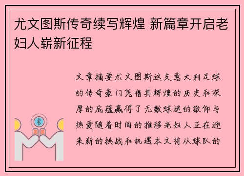 尤文图斯传奇续写辉煌 新篇章开启老妇人崭新征程