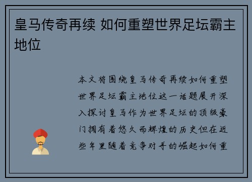 皇马传奇再续 如何重塑世界足坛霸主地位