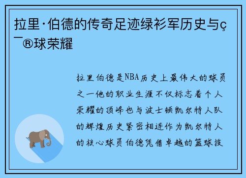 拉里·伯德的传奇足迹绿衫军历史与篮球荣耀