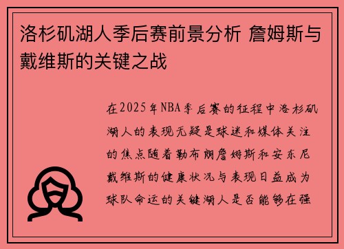 洛杉矶湖人季后赛前景分析 詹姆斯与戴维斯的关键之战