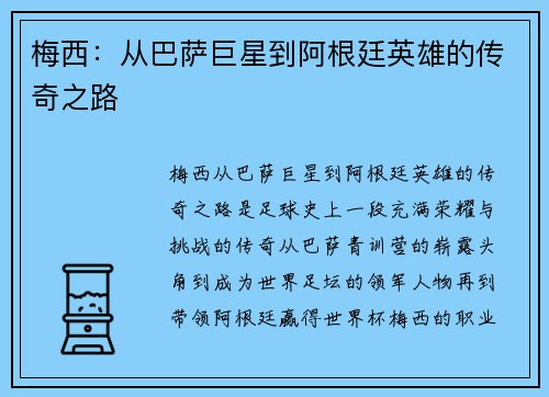 梅西：从巴萨巨星到阿根廷英雄的传奇之路