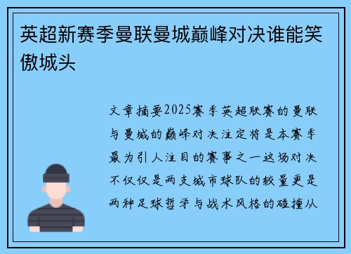 英超新赛季曼联曼城巅峰对决谁能笑傲城头