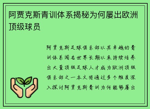 阿贾克斯青训体系揭秘为何屡出欧洲顶级球员