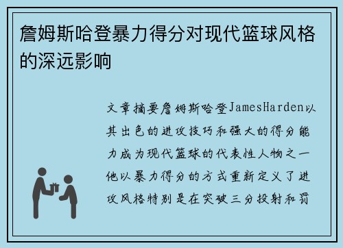 詹姆斯哈登暴力得分对现代篮球风格的深远影响