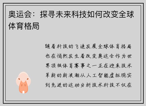 奥运会：探寻未来科技如何改变全球体育格局