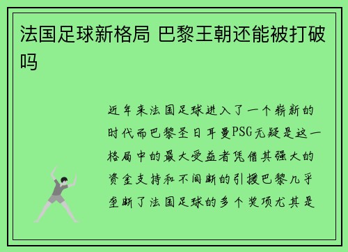 法国足球新格局 巴黎王朝还能被打破吗