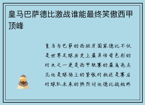 皇马巴萨德比激战谁能最终笑傲西甲顶峰