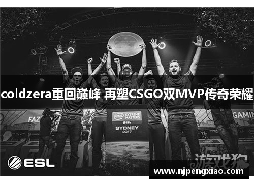 coldzera重回巅峰 再塑CSGO双MVP传奇荣耀