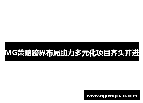 MG策略跨界布局助力多元化项目齐头并进
