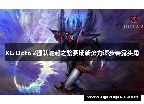 XG Dota 2强队崛起之路赛场新势力逐步崭露头角