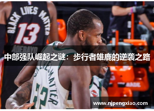 中部强队崛起之谜：步行者雄鹿的逆袭之路