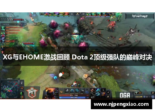 XG与EHOME激战回顾 Dota 2顶级强队的巅峰对决