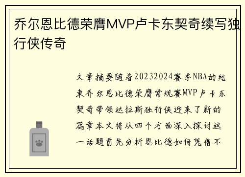 乔尔恩比德荣膺MVP卢卡东契奇续写独行侠传奇