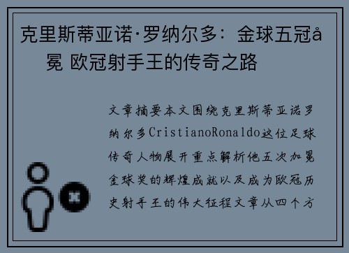 克里斯蒂亚诺·罗纳尔多：金球五冠加冕 欧冠射手王的传奇之路