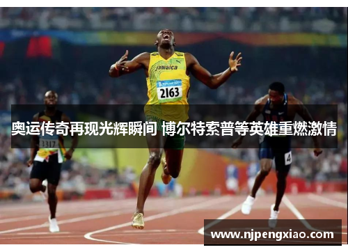 奥运传奇再现光辉瞬间 博尔特索普等英雄重燃激情