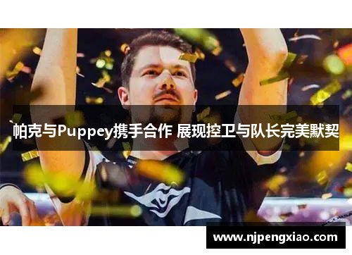 帕克与Puppey携手合作 展现控卫与队长完美默契