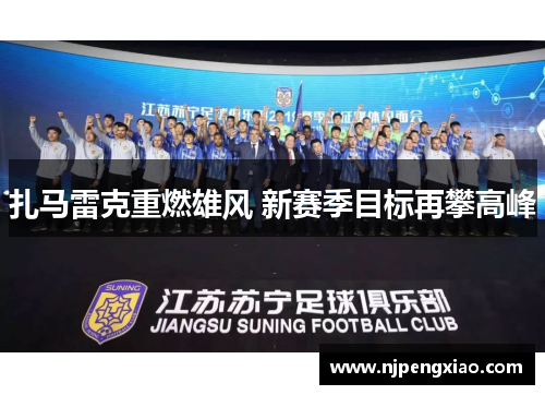 扎马雷克重燃雄风 新赛季目标再攀高峰