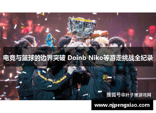 电竞与篮球的边界突破 Doinb Niko等游走挑战全纪录