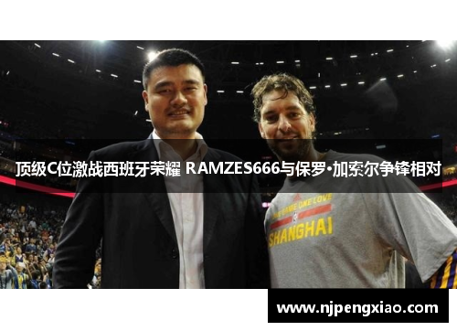 顶级C位激战西班牙荣耀 RAMZES666与保罗·加索尔争锋相对