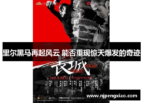 里尔黑马再起风云 能否重现惊天爆发的奇迹