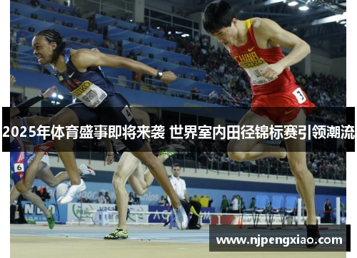 2025年体育盛事即将来袭 世界室内田径锦标赛引领潮流
