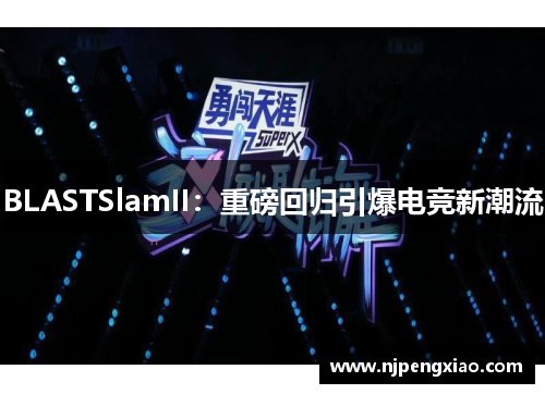 BLASTSlamII：重磅回归引爆电竞新潮流