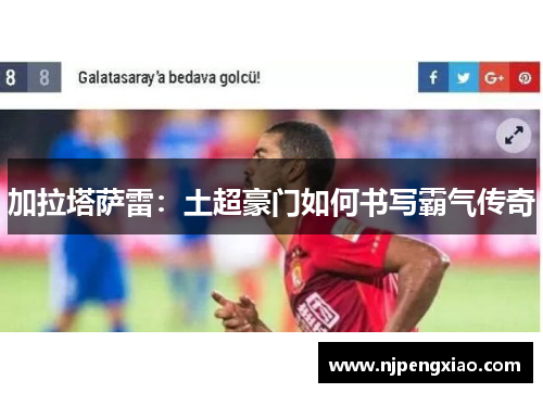 加拉塔萨雷：土超豪门如何书写霸气传奇