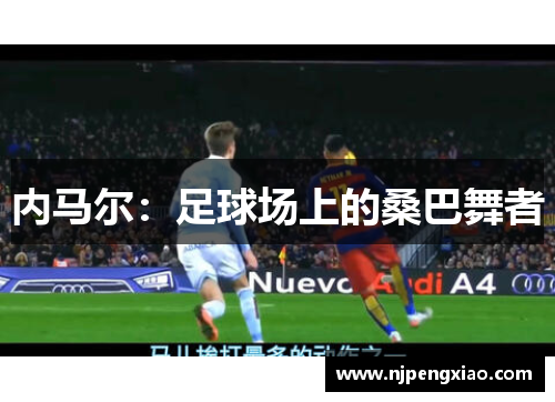 内马尔：足球场上的桑巴舞者
