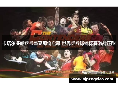 卡塔尔多哈乒乓盛宴即将启幕 世界乒乓球锦标赛激战正酣