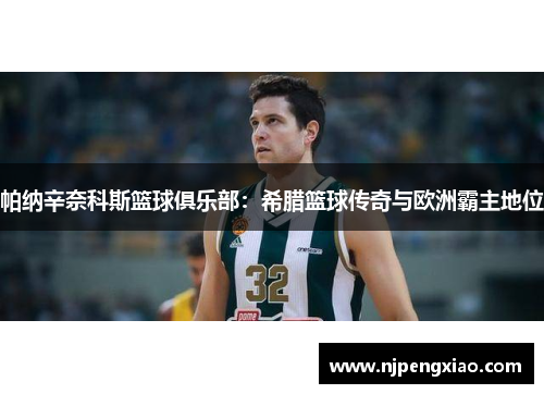 帕纳辛奈科斯篮球俱乐部：希腊篮球传奇与欧洲霸主地位