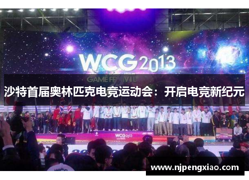 沙特首届奥林匹克电竞运动会：开启电竞新纪元