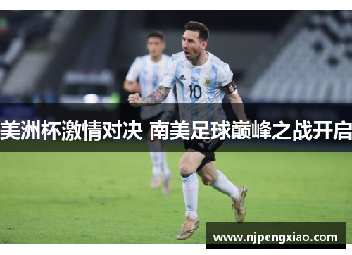 美洲杯激情对决 南美足球巅峰之战开启