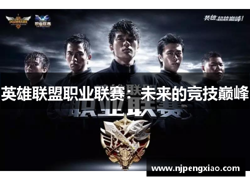 英雄联盟职业联赛：未来的竞技巅峰