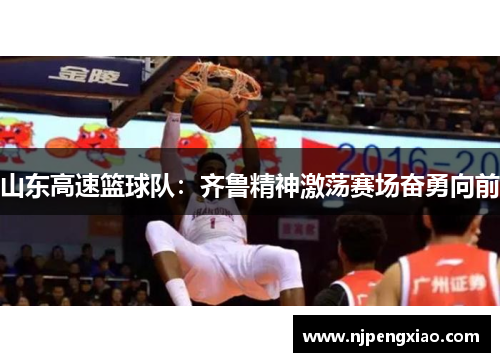 山东高速篮球队：齐鲁精神激荡赛场奋勇向前