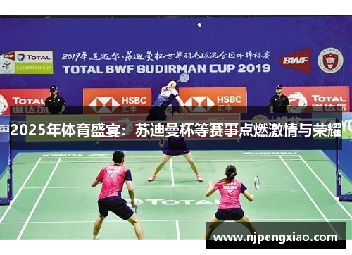 2025年体育盛宴：苏迪曼杯等赛事点燃激情与荣耀
