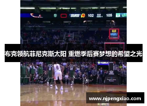 布克领航菲尼克斯太阳 重燃季后赛梦想的希望之光