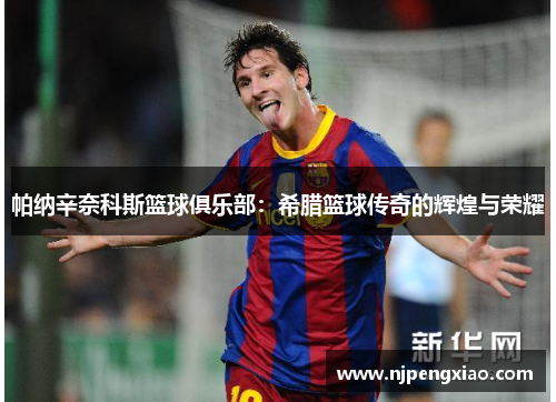 帕纳辛奈科斯篮球俱乐部：希腊篮球传奇的辉煌与荣耀